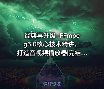经典再升级-FFmpeg5.0核心技术精讲，打造音视频播放器|完结无秘