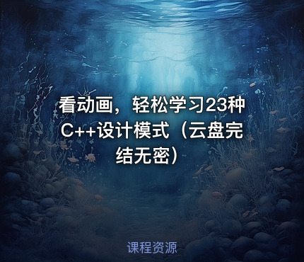 看动画，轻松学习23种C++设计模式（云盘完结无密）