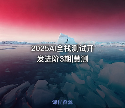 2025AI全栈测试开发进阶3期|慧测