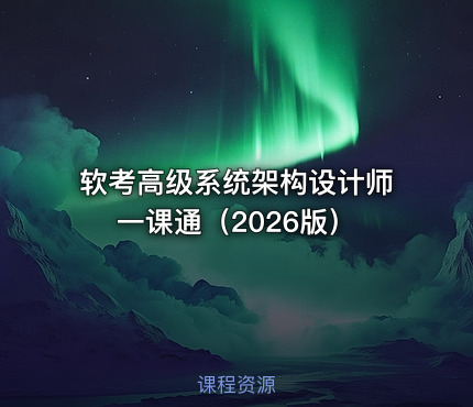 软考高级系统架构设计师一课通(2026版)