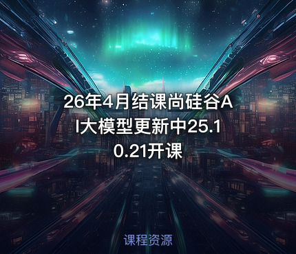 26年4月结课尚硅谷AI大模型更新中25.10.21开课