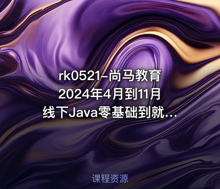 尚马教育2024年4月到11月线下Java零基础到就业全部视频资料齐全