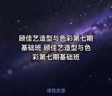 顾佳艺造型与色彩第七期基础班 顾佳艺造型与色彩第七期基础班