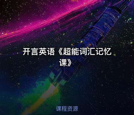 🎓开言英语《超能词汇记忆课》