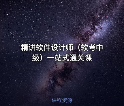精讲软件设计师（软考中级）一站式通关课