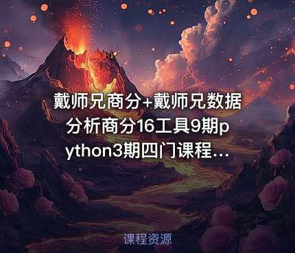 戴师兄商分+戴师兄数据分析商分16工具9期python3期四门课程视屏
