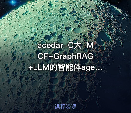 acedar-C大-MCP+GraphRAG+LLM的智能体agent全栈开发实战