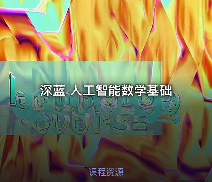 深蓝 人工智能数学基础
