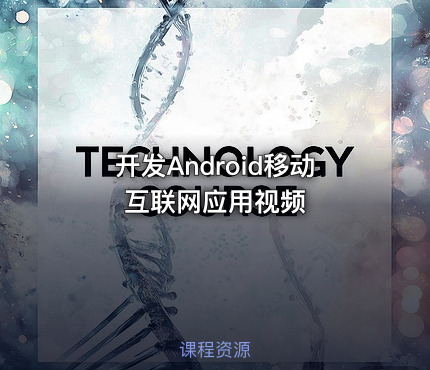 开发Android移动互联网应用视频