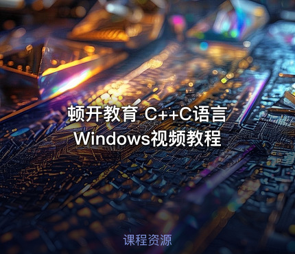 顿开教育 C++C语言Windows视频教程