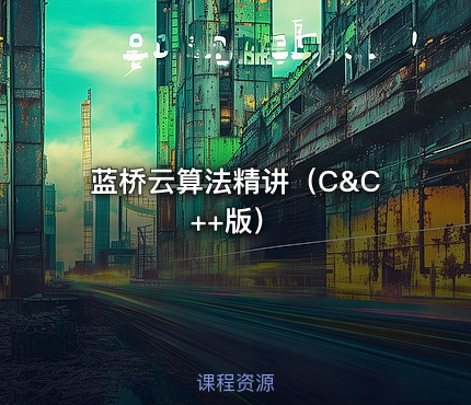 蓝桥云算法精讲（C&C++版）
