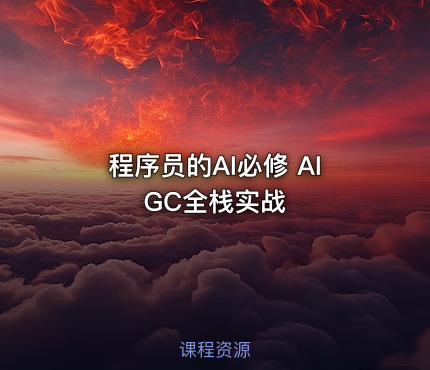 程序员的AI必修 AIGC全栈实战