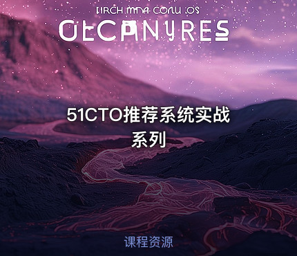 51CTO推荐系统实战系列
