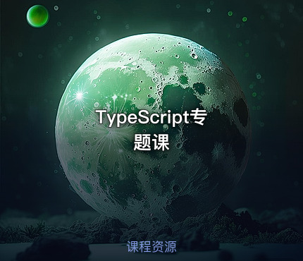TypeScript专题课