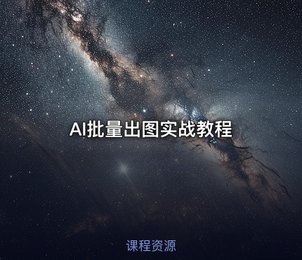 🖼️ AI批量出图实战教程