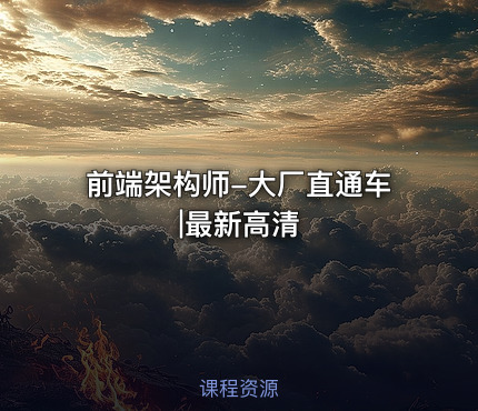 前端架构师-大厂直通车|最新高清