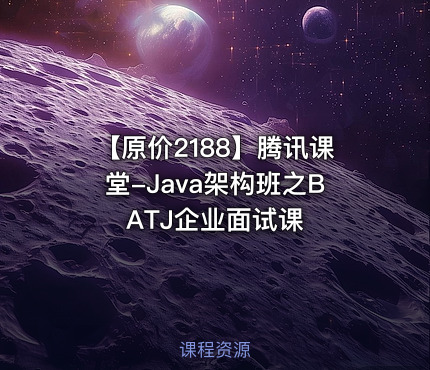 【原价2188】腾讯课堂-Java架构班之BATJ企业面试课
