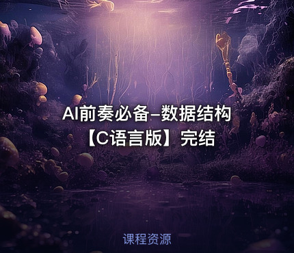 AI前奏必备-数据结构【C语言版】完结