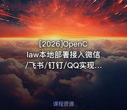 OpenClaw本地部署接入微信/飞书/钉钉/QQ实现自动化运行