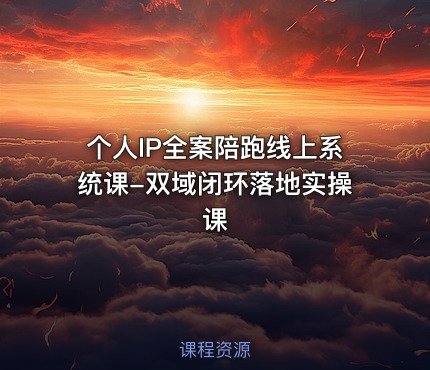 个人IP全案陪跑线上系统课-双域闭环落地实操课