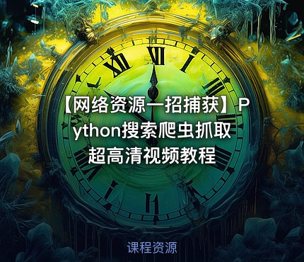 【网络资源一招捕获】Python搜索爬虫抓取超高清视频教程