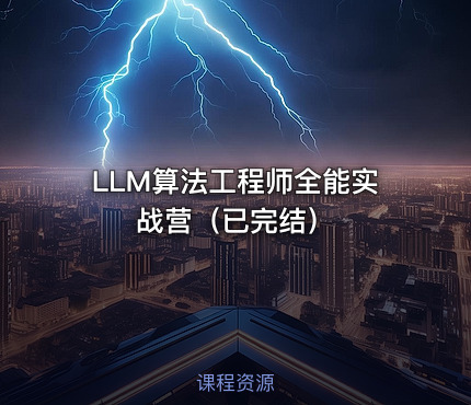 LLM算法工程师全能实战营（已完结）