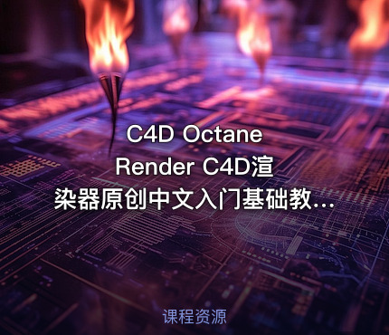 C4D Octane Render C4D渲染器原创中文入门基础教程