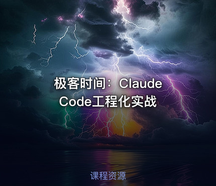 极客时间：Claude Code工程化实战