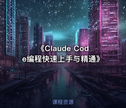 《Claude Code编程快速上手与精通》