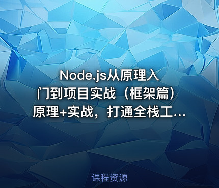 Node.js从原理入门到项目实战（框架篇）原理+实战，打通全栈工程师晋升之路