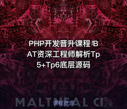 PHP开发晋升课程 BAT资深工程师解析Tp5+Tp6底层源码