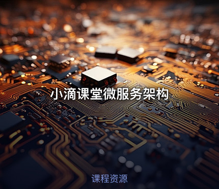 小滴课堂微服务架构