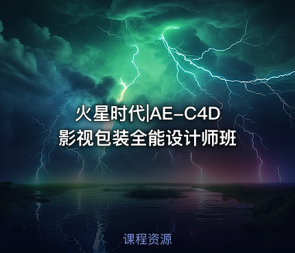 火星时代|AE-C4D影视包装全能设计师班