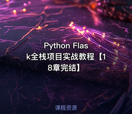 Python Flask全栈项目实战教程【18章完结】