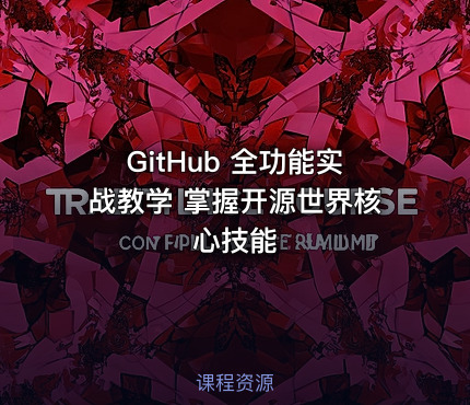 GitHub 全功能实战教学 掌握开源世界核心技能
