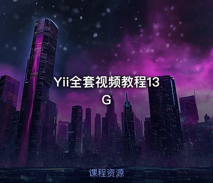 Yii全套视频教程13G