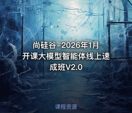 尚硅谷-2026年1月开课大模型智能体线上速成班V2.0