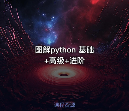 图解python 基础+高级+进阶