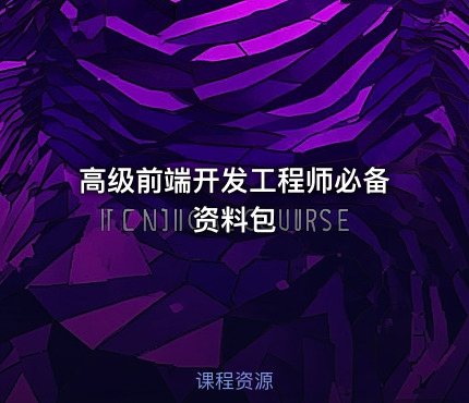 高级前端开发工程师必备资料包