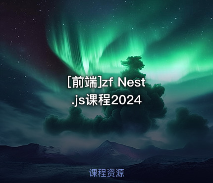 zf Nest.js课程2024