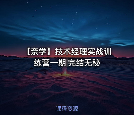 【奈学】技术经理实战训练营一期|完结无秘