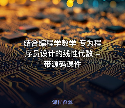 结合编程学数学 专为程序员设计的线性代数 -带源码课件