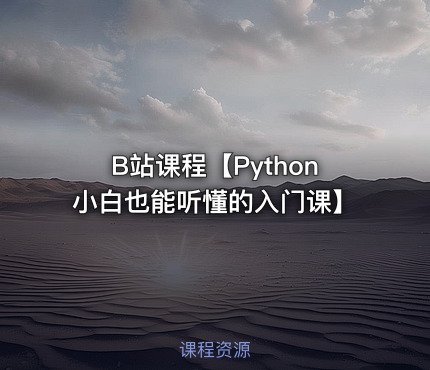 B站课程【Python小白也能听懂的入门课】