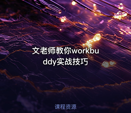 文老师教你workbuddy实战技巧