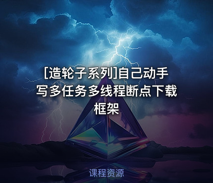 自己动手写多任务多线程断点下载框架