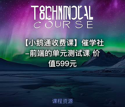 【小鹅通收费课】催学社-前端的单元测试课