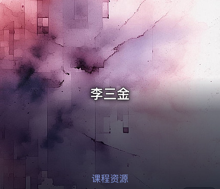 李三金