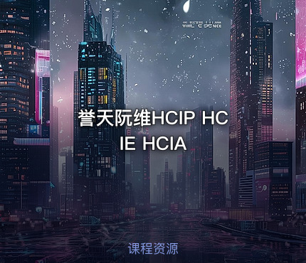 誉天阮维HCIP HCIE HCIA