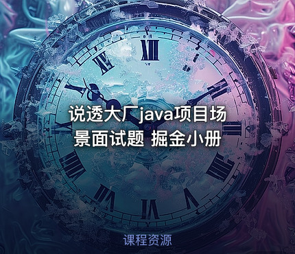 说透大厂java项目场景面试题 掘金小册