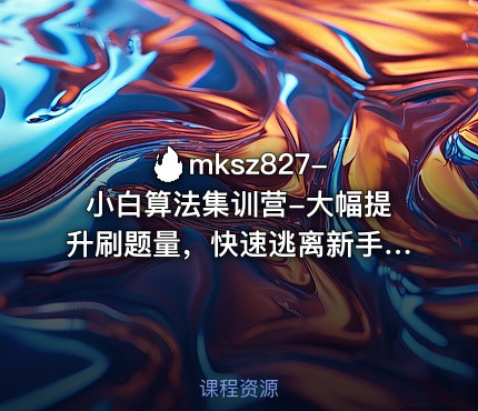 🔥 小白算法集训营-大幅提升刷题量，快速逃离新手区